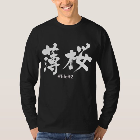 【漢字】薄桜色 Tシャツ (正面)