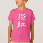 【漢字】薄紅の縦（白） Tシャツ (正面)