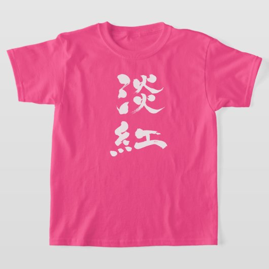 【漢字】薄紅の縦（白） Tシャツ (レイダウン)