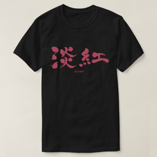 【漢字】薄紅色 Tシャツ (デザイン正面)