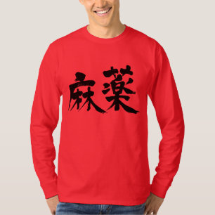 【漢字】薬 Tシャツ