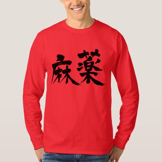 【漢字】薬 Tシャツ (正面)