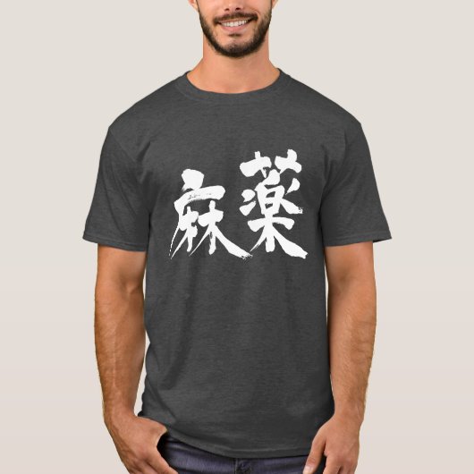 【漢字】薬 Tシャツ (正面)