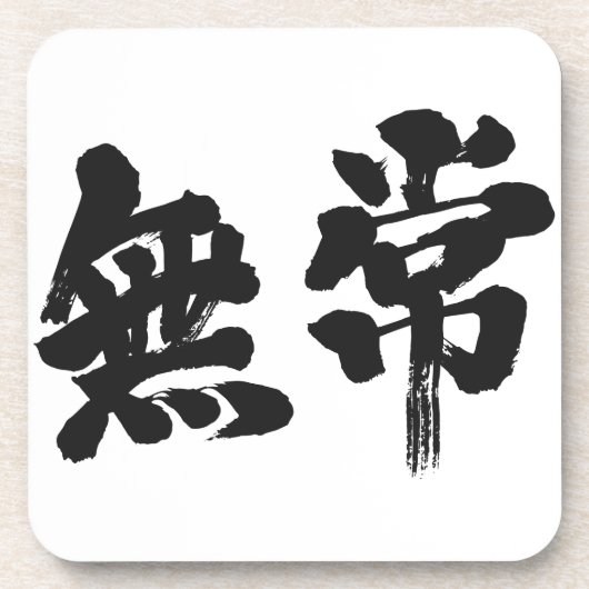 【漢字】虚栄心 コースター (正面)