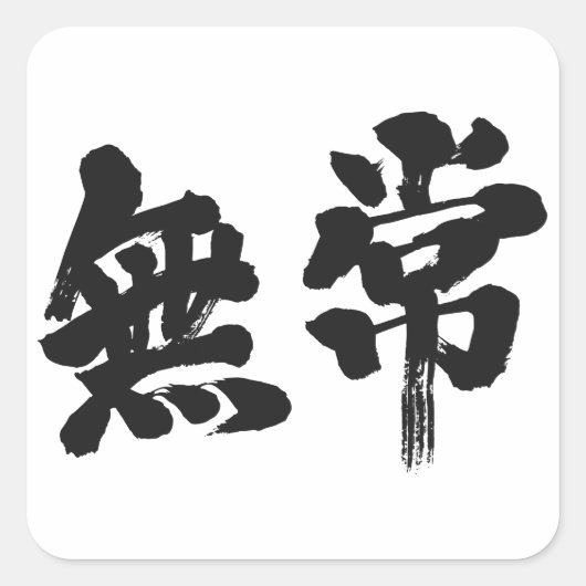 【漢字】虚栄心 スクエアシール (正面)