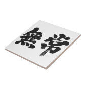 【漢字】虚栄心 タイル (側面)