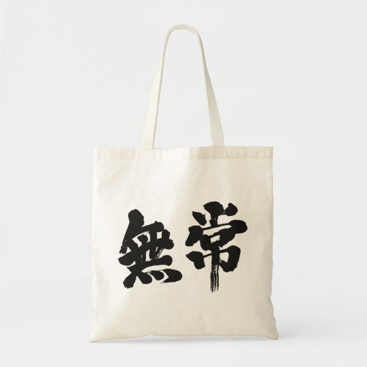 【漢字】虚栄心 トートバッグ (正面)