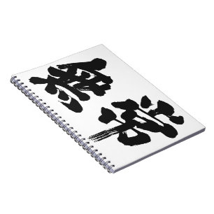 【漢字】虚栄心 ノートブック