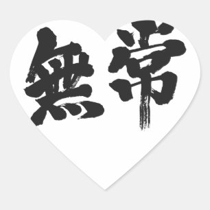 【漢字】虚栄心 ハートシール