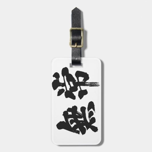 【漢字】虚栄心 ラゲッジタグ (正面縦)