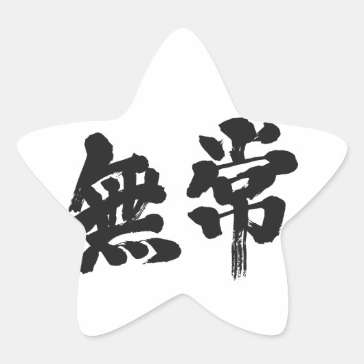 【漢字】虚栄心 星シール (正面)