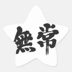 【漢字】虚栄心 星シール