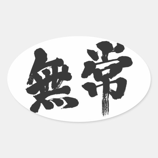 【漢字】虚栄心 楕円形シール (正面)