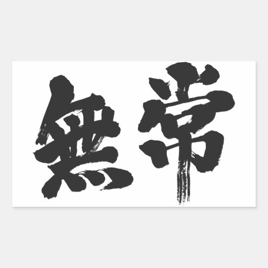 【漢字】虚栄心 長方形シール (正面)
