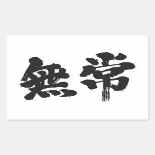 【漢字】虚栄心 長方形シール