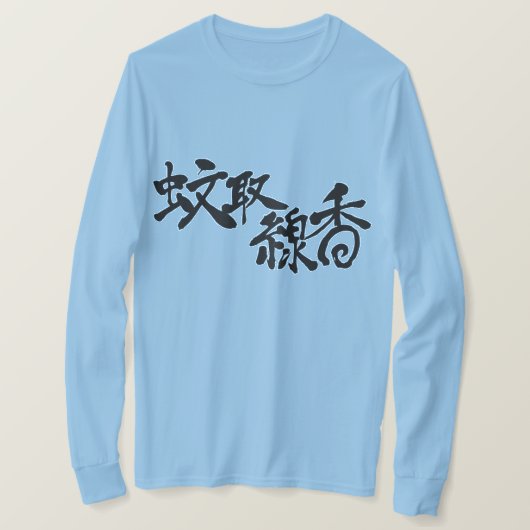 【漢字】蚊取り長袖 Tシャツ (デザイン正面)