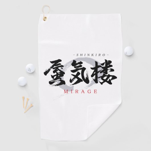 漢字　蜃気楼/ミラージュ　日本の書道 ゴルフタオル (インサイチュ)
