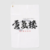 漢字　蜃気楼/ミラージュ　日本の書道 ゴルフタオル (正面)