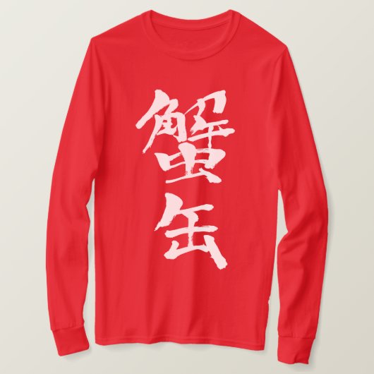 【漢字】蟹の長袖 Tシャツ (デザイン正面)
