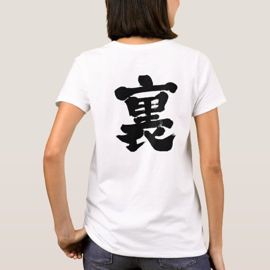 【漢字】表裏 Tシャツ (裏面)