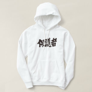 【漢字】親 パーカ