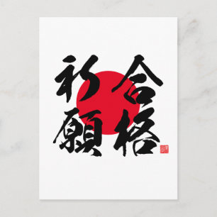 漢字 – 試験の成功祈りの言葉- ポストカード