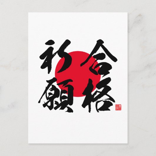 漢字 – 試験の成功祈りの言葉- ポストカード (正面)