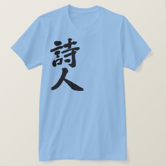 【漢字】詩人 Tシャツ (デザイン正面)