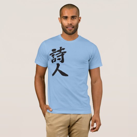 【漢字】詩人 Tシャツ (正面フル)