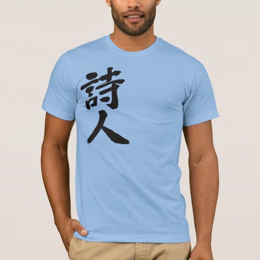 【漢字】詩人 Tシャツ (正面)