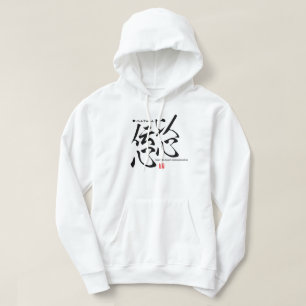漢字 – 誠意 – パーカ