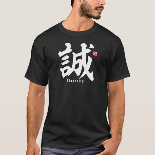 漢字 – 誠意 –  Tシャツ (正面)