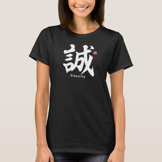 漢字 – 誠意 –  Tシャツ (正面)