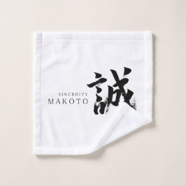 漢字 誠/まことの日本書道 ウォッシュタオル