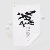 漢字 誠/真実 日本の書道 ゴルフタオル (インサイチュ)
