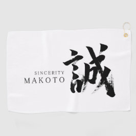 漢字 誠/真実 日本の書道 ゴルフタオル