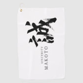漢字 誠/真実 日本の書道 ゴルフタオル (正面)