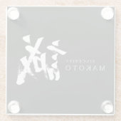 漢字 誠/真心 日本語書道 ガラスコースター (裏面)