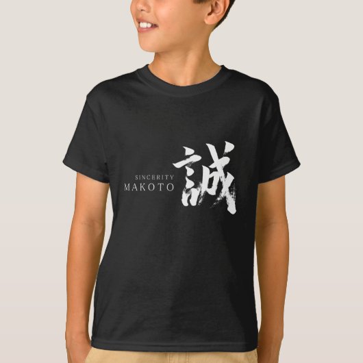 漢字 誠/真心 日本語書道 Tシャツ (正面)