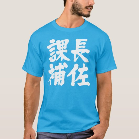 【漢字】課長補佐 Tシャツ (正面)