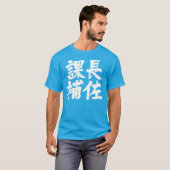 【漢字】課長補佐 Tシャツ (正面フル)