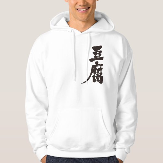 【漢字】豆腐 パーカ (正面)