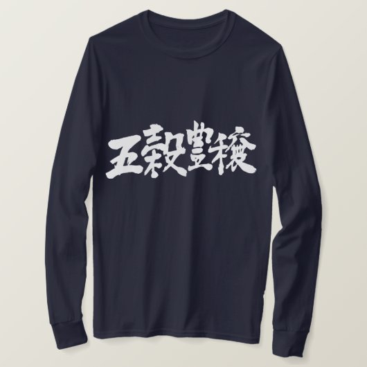 【漢字】豊作と大収穫長袖 Tシャツ (デザイン正面)
