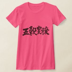 【漢字】豊作と大収穫 Tシャツ