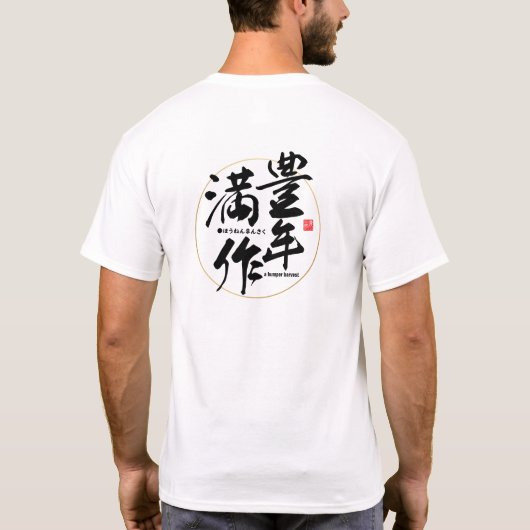 漢字 – 豊作 –  Tシャツ (裏面)