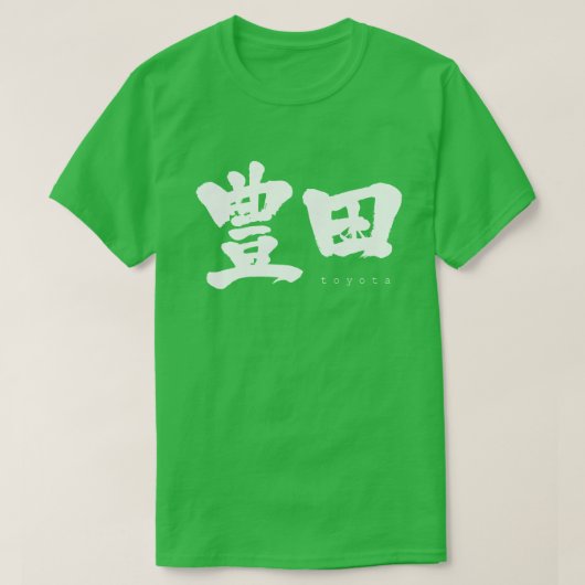 【漢字】豊田 Tシャツ (デザイン正面)