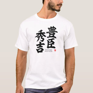 漢字 – 豊臣秀吉 – Tシャツ