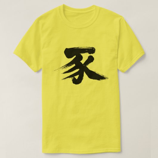 [漢字]豚 Tシャツ (デザイン正面)