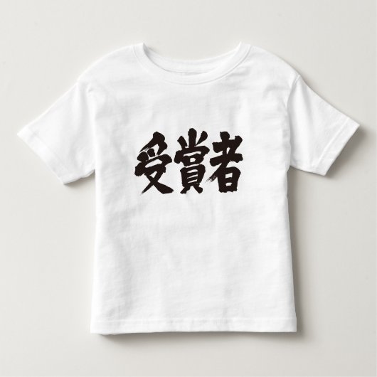 【漢字】賞受賞者 トドラーTシャツ (正面)