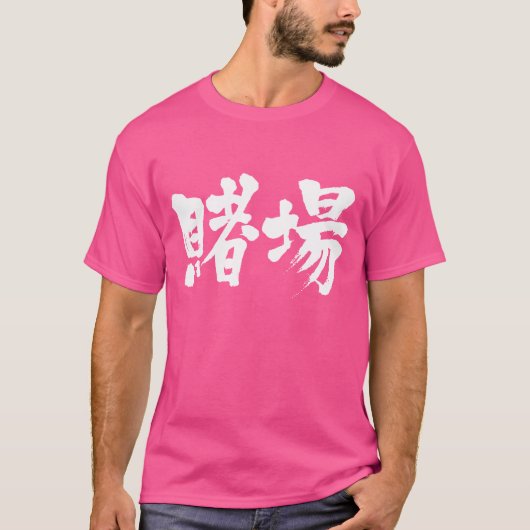 【漢字】賭博ハウス Tシャツ (正面)